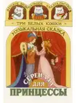 Автор Неизвестен - Серенада для принцессы
