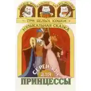 Постер книги Серенада для принцессы