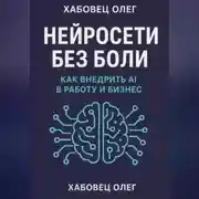 Постер книги Нейросети без боли: как внедрить AI в работу и бизнес
