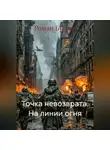 Роман Булгар - Точка невозврата. На линии огня
