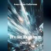 Постер книги Он и она: Жизнь после смерти