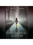Галина Похальская - Просыпайся, дорогая