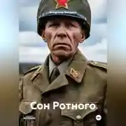 Постер книги Сон Ротного