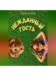 Дарья Добрая - Нежданный гость