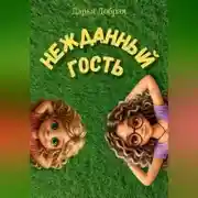 Постер книги Нежданный гость