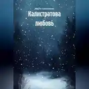 Постер книги Калистратова любовь