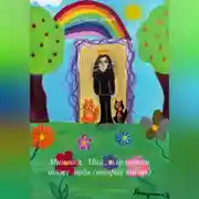 Постер книги Мия моя, Мия…или кошки тоже люди (вторая часть)