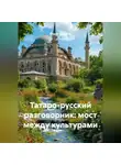 Фёдор Конюхов - Татаро-русский разговорник: мост между культурами
