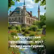 Постер книги Татаро-русский разговорник: мост между культурами