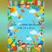 Постер книги Дети – лучшие философы или от 4 до 14