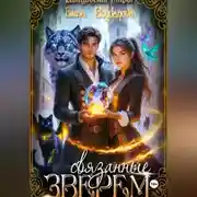 Постер книги Связанные Зверем