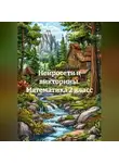 Николай Морозов - Нейросети и викторины. Математика 2 класс