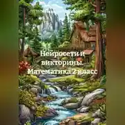 Постер книги Нейросети и викторины. Математика 2 класс