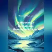 Постер книги Нейросети и викторины. Математика 1 класс