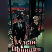 Постер книги Алый Принцип