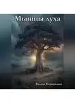 Вадим Корниенко - Мышцы духа