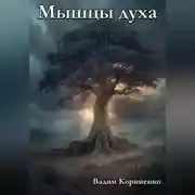 Постер книги Мышцы духа