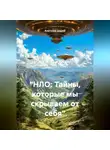 Анатолий Шарий - «НЛО: Тайны, которые мы скрываем от себя»