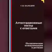 Постер книги Аттестационные тесты с ответами. Политические коммуникации в регионе