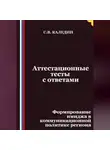 Сергей Каледин - Аттестационные тесты с ответами. Формирование имиджа в коммуникационной политике региона