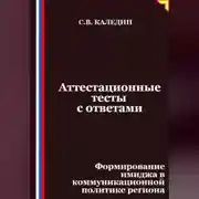 Постер книги Аттестационные тесты с ответами. Формирование имиджа в коммуникационной политике региона