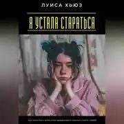 Постер книги Я устала стараться. Как перестать жить ради одобрения и наконец стать собой