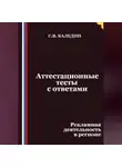 Сергей Каледин - Аттестационные тесты с ответами. Рекламная деятельность в регионе