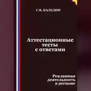 Постер книги Аттестационные тесты с ответами. Рекламная деятельность в регионе