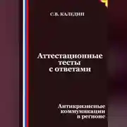 Постер книги Аттестационные тесты с ответами. Антикризисные коммуникации в регионе