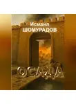 Исмаил Шомурадов - ОСАДА