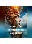 Лилия Роуз - Искусство внутренней свободы.