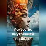 Постер книги Искусство внутренней свободы.