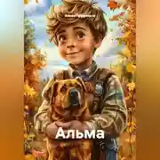 Постер книги Альма