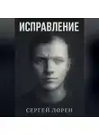 Сергей Лорен - Исправление