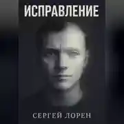 Постер книги Исправление