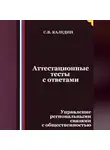 Сергей Каледин - Аттестационные тесты с ответами. Управление региональными связями с общественностью