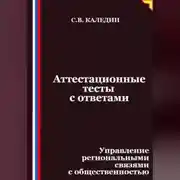 Постер книги Аттестационные тесты с ответами. Управление региональными связями с общественностью