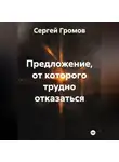 Сергей Громов - Предложение, от которого трудно отказаться
