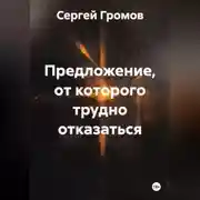 Постер книги Предложение, от которого трудно отказаться