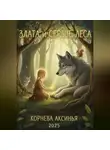 Аксинья Корнева - Злата и сердце леса