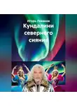 Игорь Леванов - Кундалини северного сияния