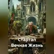 Постер книги Стартап Вечная Жизнь
