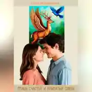 Постер книги Птица счастья и крылатый олень