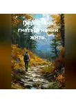 Лилия Роуз - Перестань гнаться начни жить.