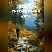 Постер книги Перестань гнаться начни жить.