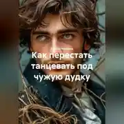 Постер книги Как перестать танцевать под чужую дудку.