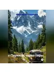 Александр Черевков - Переход через горы