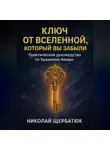 Николай Щербатюк - Ключ от Вселенной, который вы забыли: Практическое руководство по Хроникам Акаши