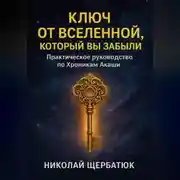 Постер книги Ключ от Вселенной, который вы забыли: Практическое руководство по Хроникам Акаши