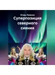 Игорь Леванов - Суперпозиция северного сияния